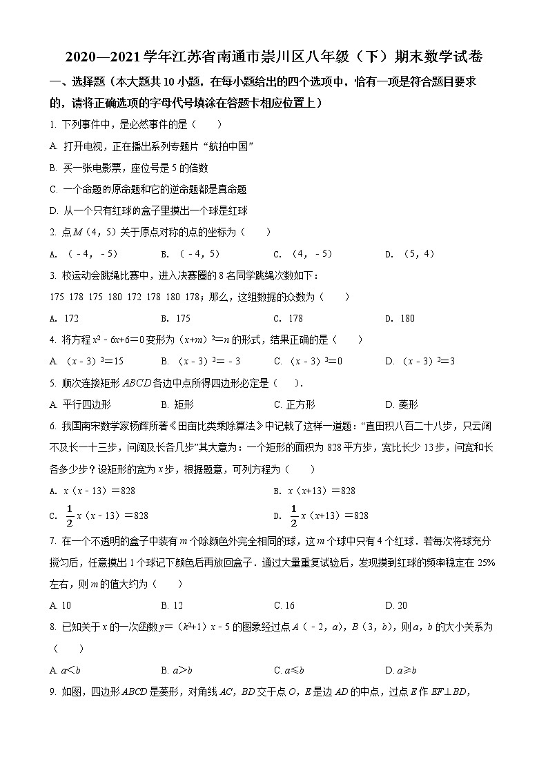 江苏省南通市崇川区2020-2021学年八年级下学期期末数学试题(试卷+解析)01
