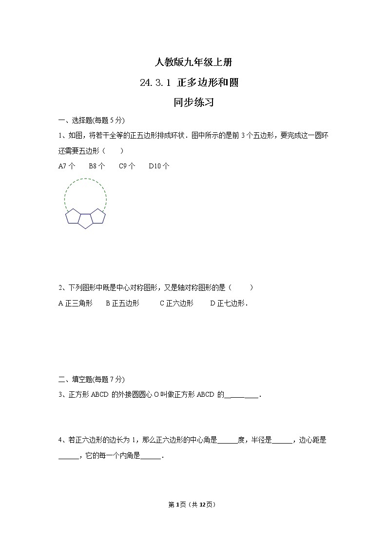 九年级上册 24.3.1《正多边形和圆》课件+教案+练习01