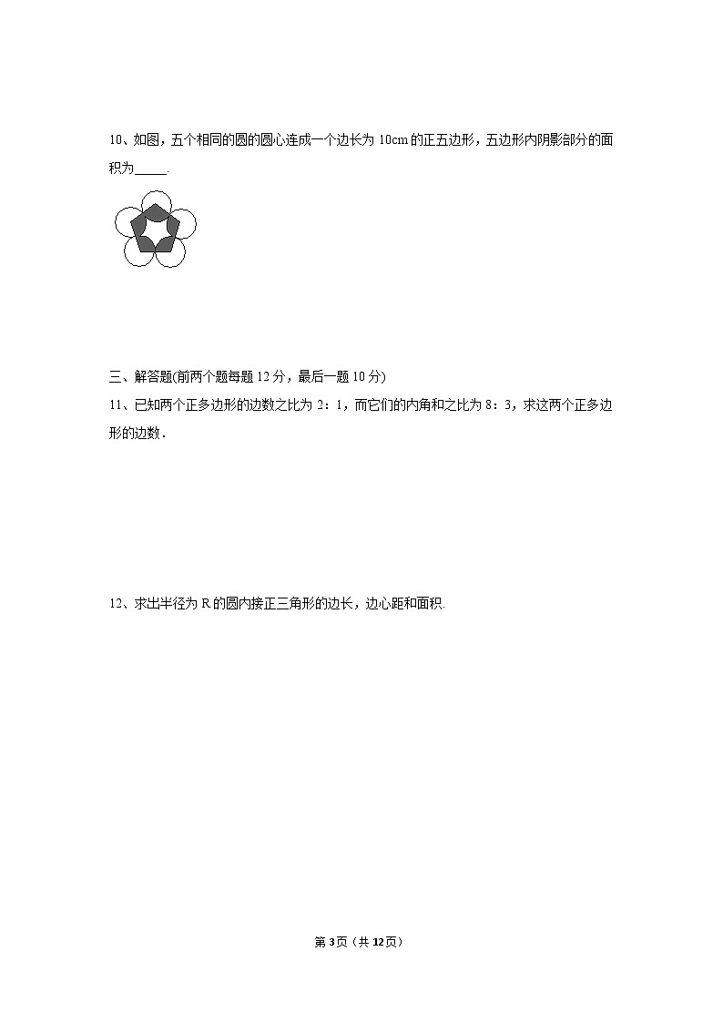 九年级上册 24.3.1《正多边形和圆》课件+教案+练习03