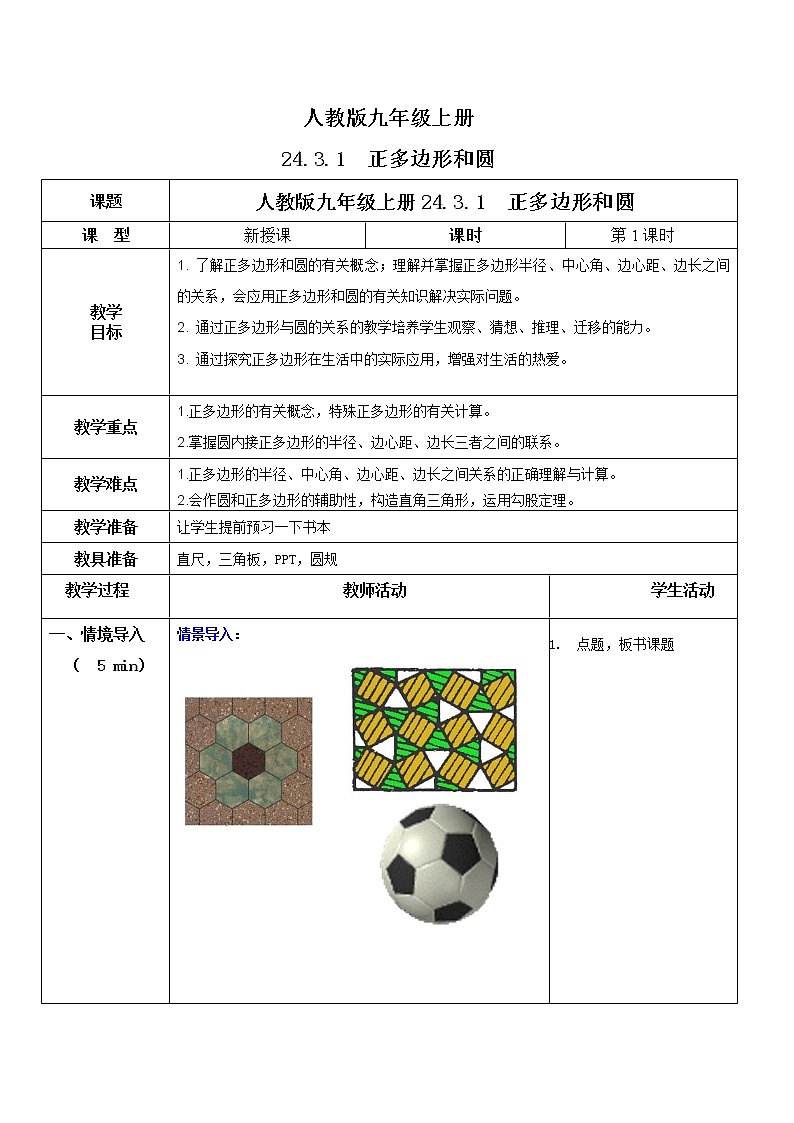 九年级上册 24.3.1《正多边形和圆》课件+教案+练习01