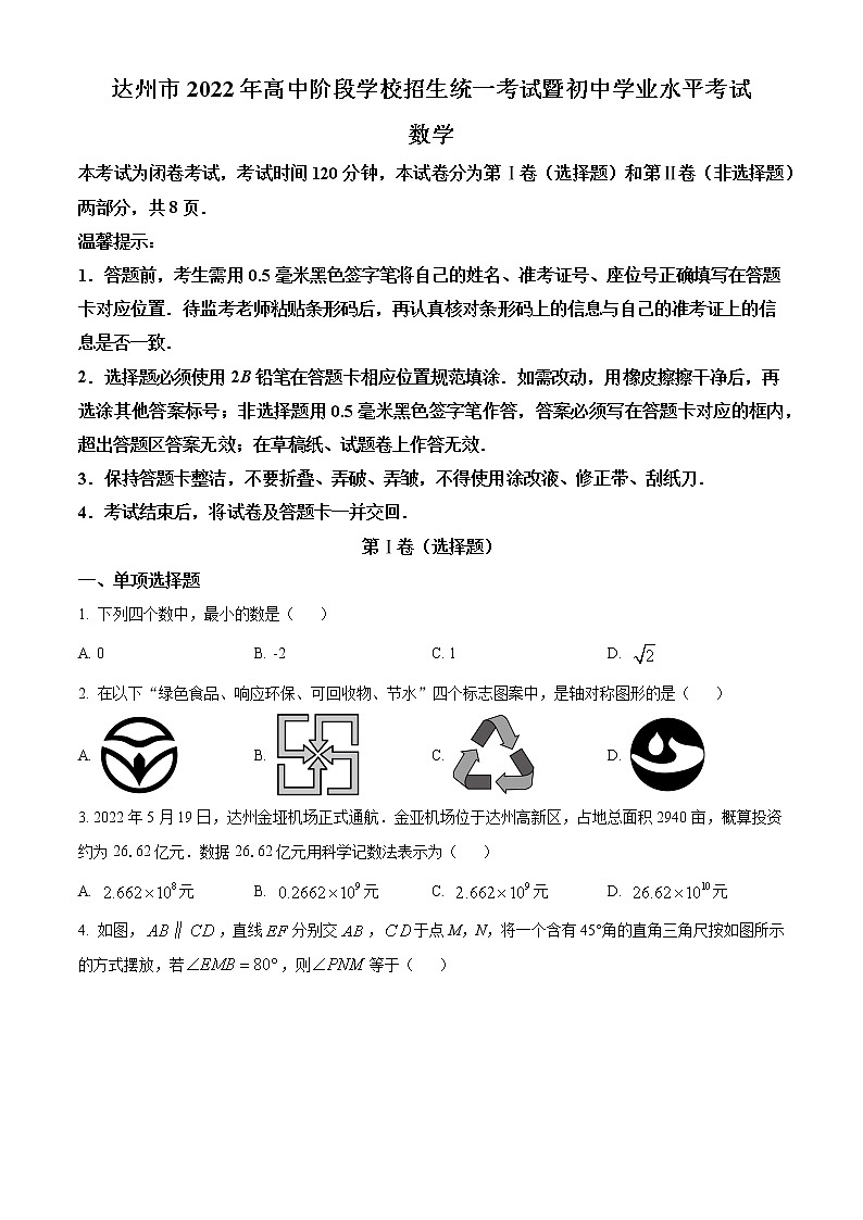 2022年四川省达州市中考数学试题第1页