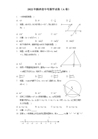 2022年陕西省中考数学试卷（A卷）(含答案解析）