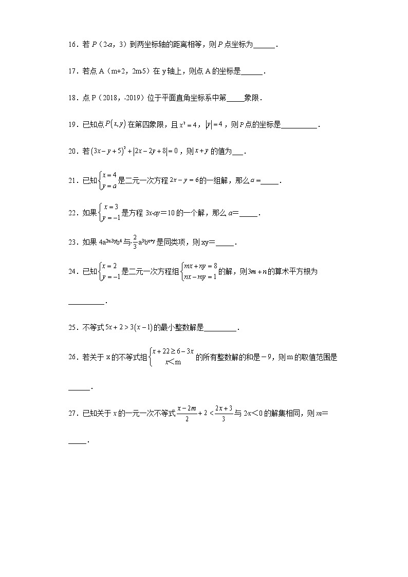 2021-2022学年人教版七年级数学下册期末复习基础知识填空题专项练(含答案)第3页