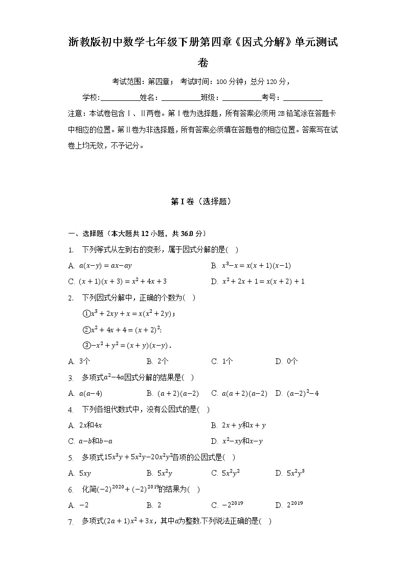 浙教版初中数学七年级下册第四章《因式分解》单元测试卷（较易）（含答案解析）01