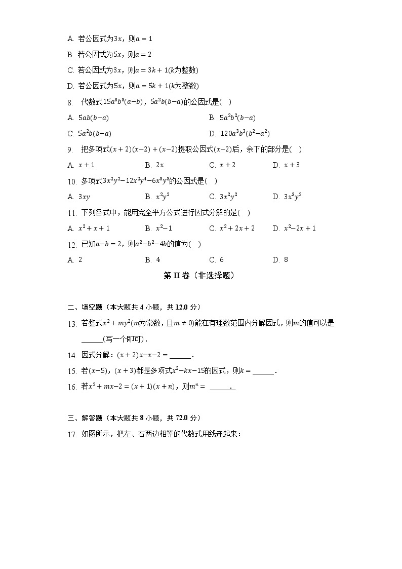 浙教版初中数学七年级下册第四章《因式分解》单元测试卷（较易）（含答案解析）02