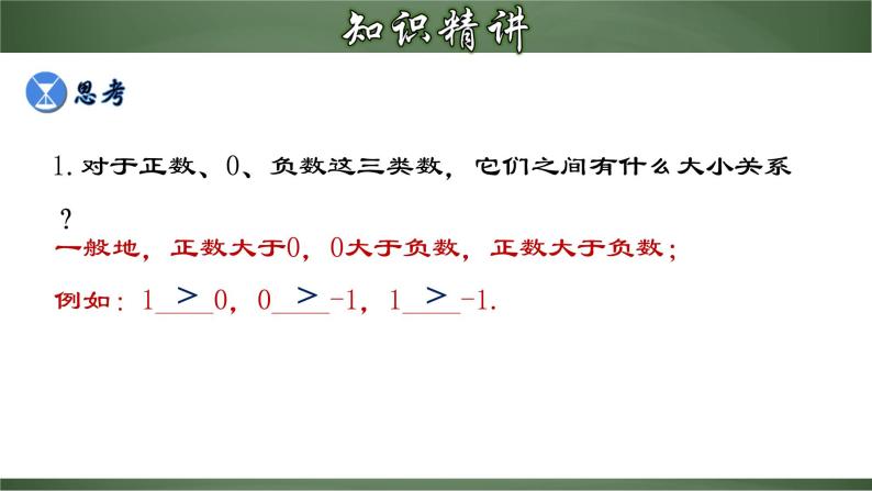 1.2 有理数大小的比较-2022-2023学年七年级数学上册教材配套教学精品课件(人教版)08