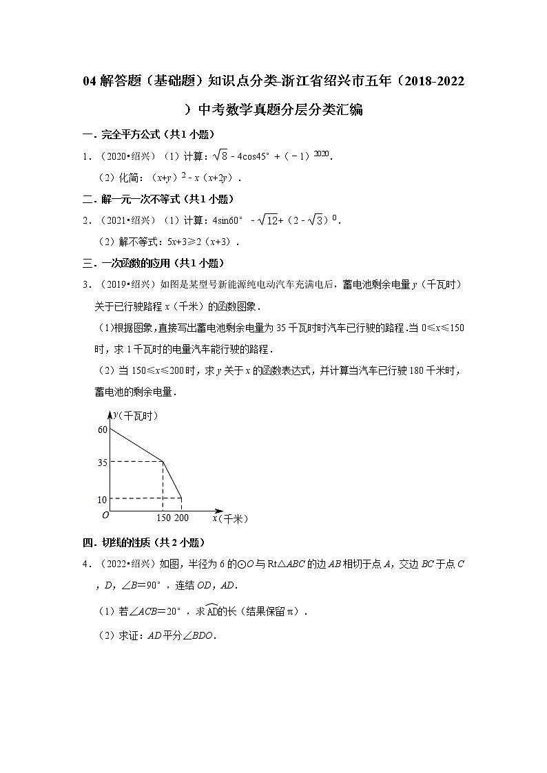 04解答题(基础题)知识点分类-浙江省绍兴市五年(2018-2022)中考数学真题分层分类汇编第1页