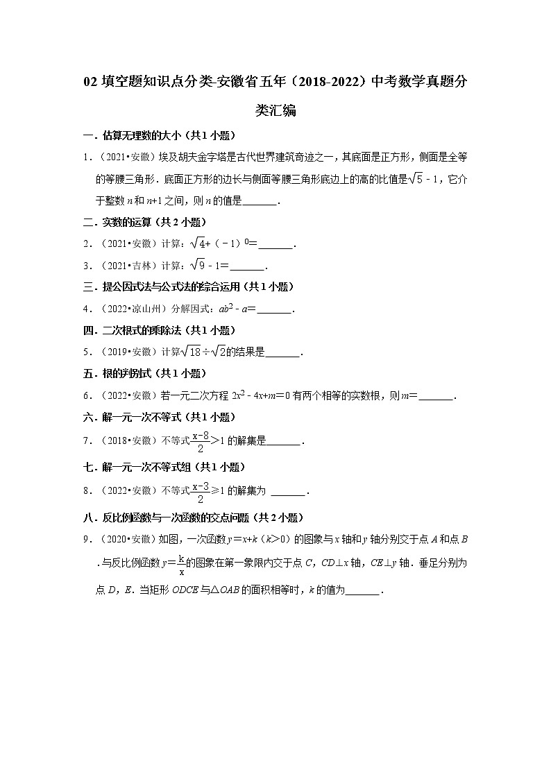 02填空题知识点分类-安徽省五年(2018-2022)中考数学真题分类汇编第1页
