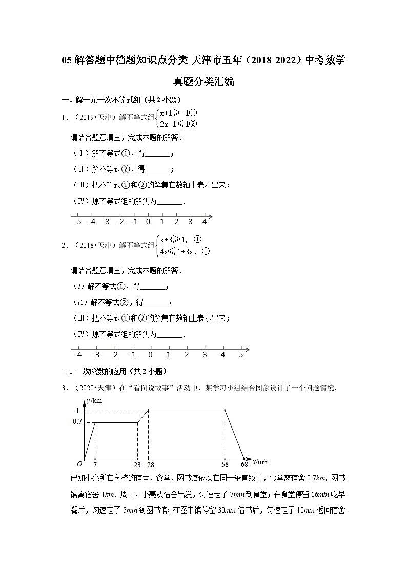 05解答题中档题知识点分类-天津市五年(2018-2022)中考数学真题分类汇编第1页
