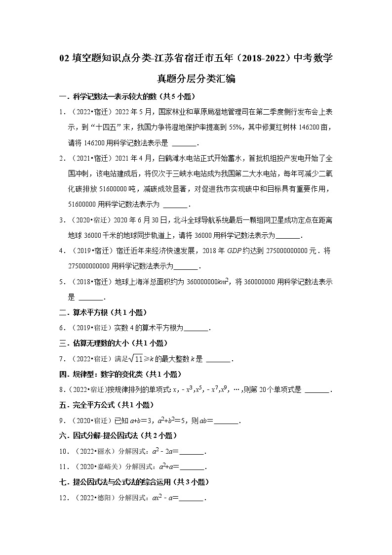 02填空题知识点分类-江苏省宿迁市五年(2018-2022)中考数学真题分层分类汇编第1页