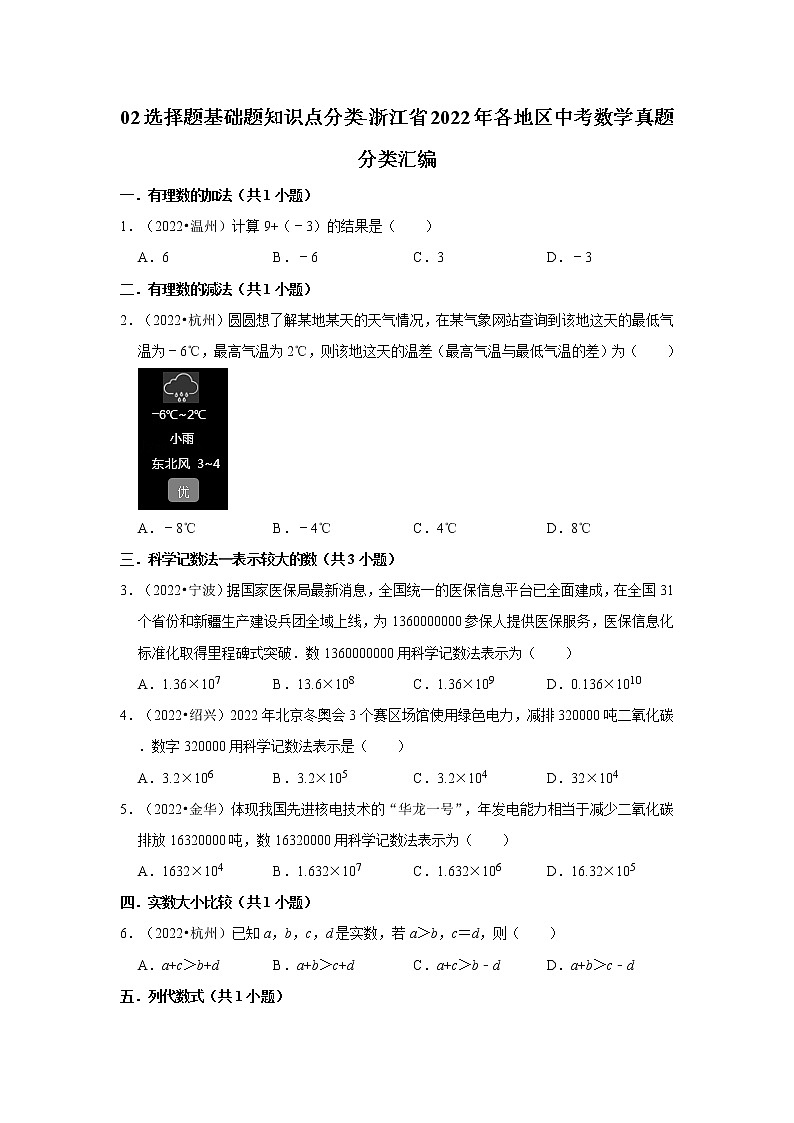 02选择题基础题知识点分类-浙江省2022年各地区中考数学真题分类汇编01