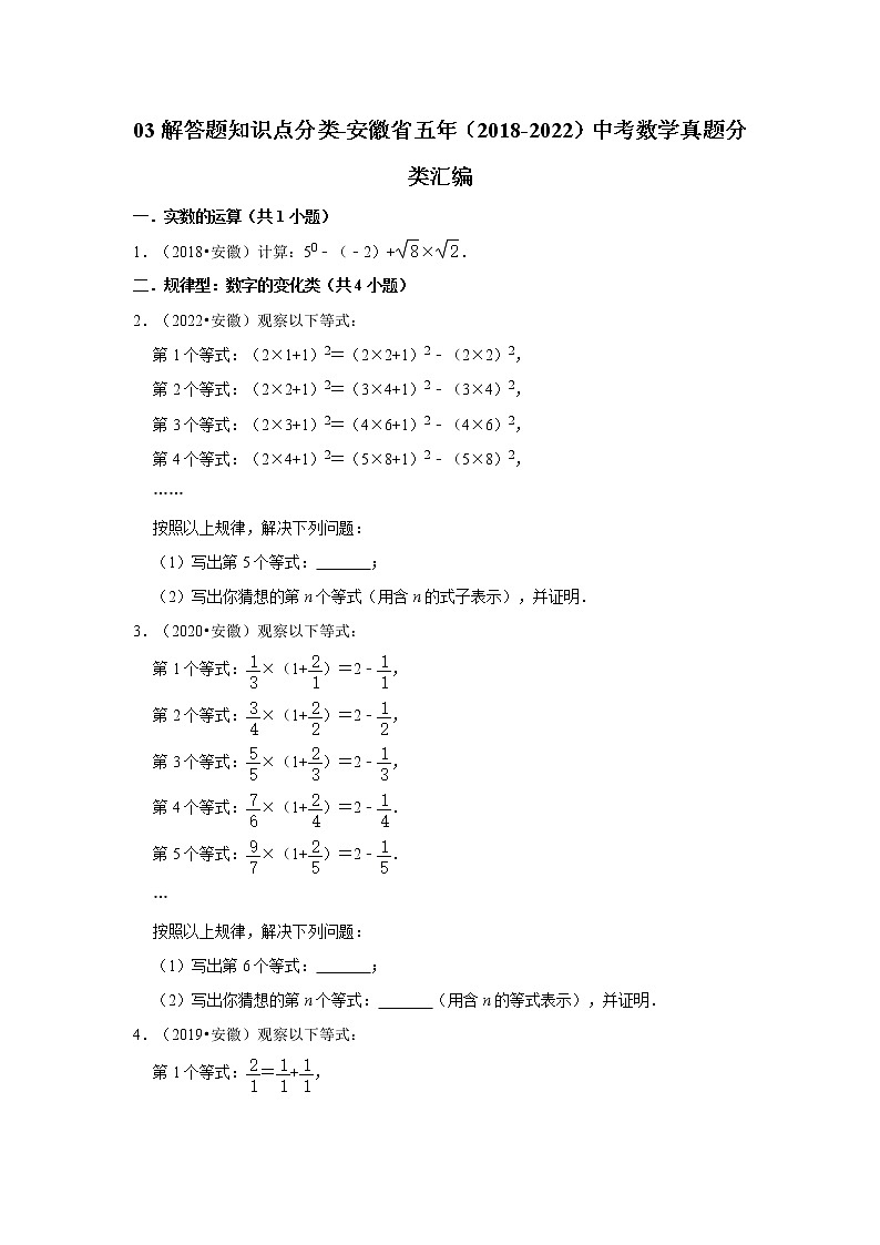 03解答题知识点分类-安徽省五年(2018-2022)中考数学真题分类汇编第1页