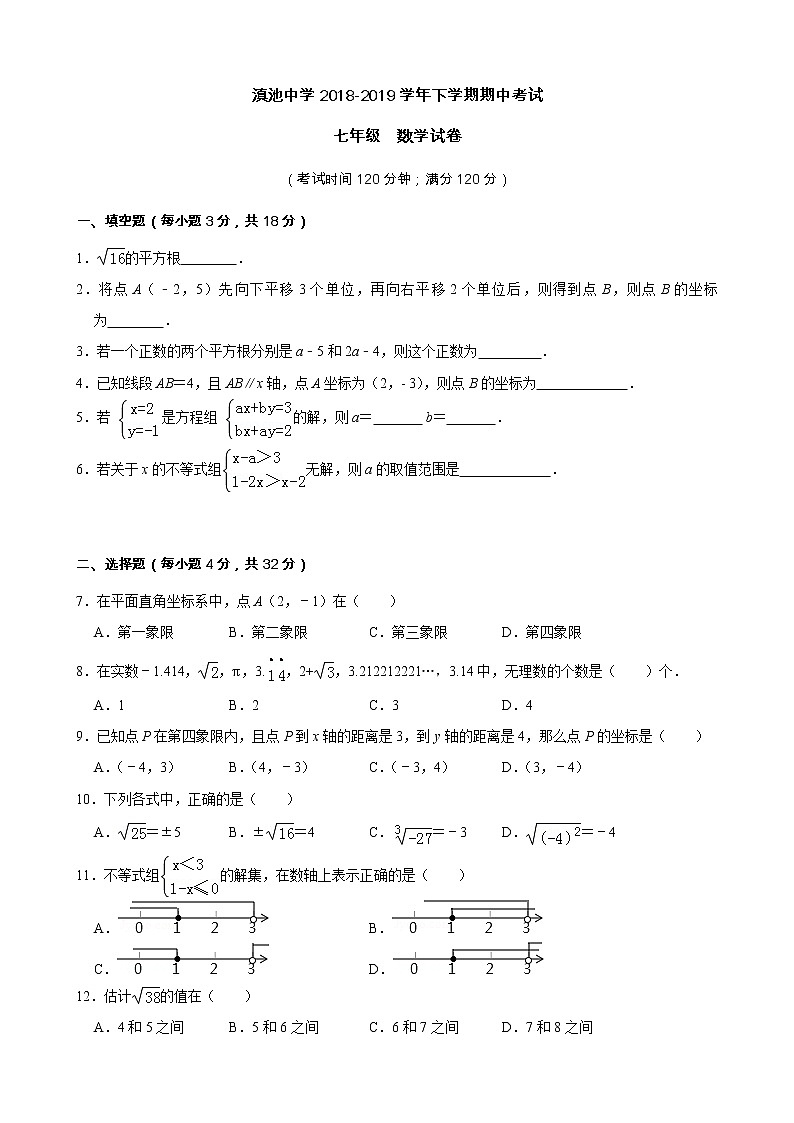 昆明滇池中学2018-2019学年七年级下学期期中数学试卷第1页