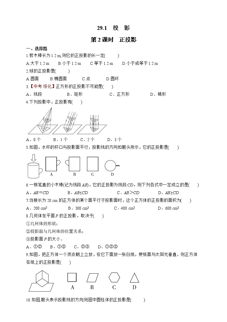 人教版数学九年级下册同步练习29.1.2正投影第1页
