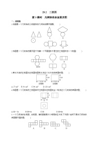 初中数学人教版九年级下册第二十九章  投影与视图29.2 三视图课时训练