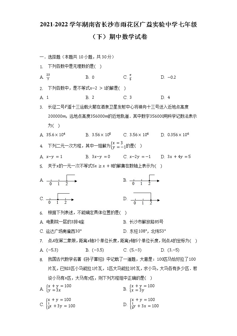 2021-2022学年湖南省长沙市雨花区广益实验中学七年级(下)期中数学试卷(含解析)01