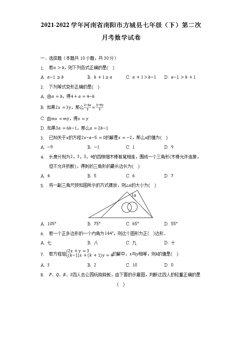 2021-2022学年河南省南阳市方城县七年级(下)第二次月考数学试卷(含解析)第1页