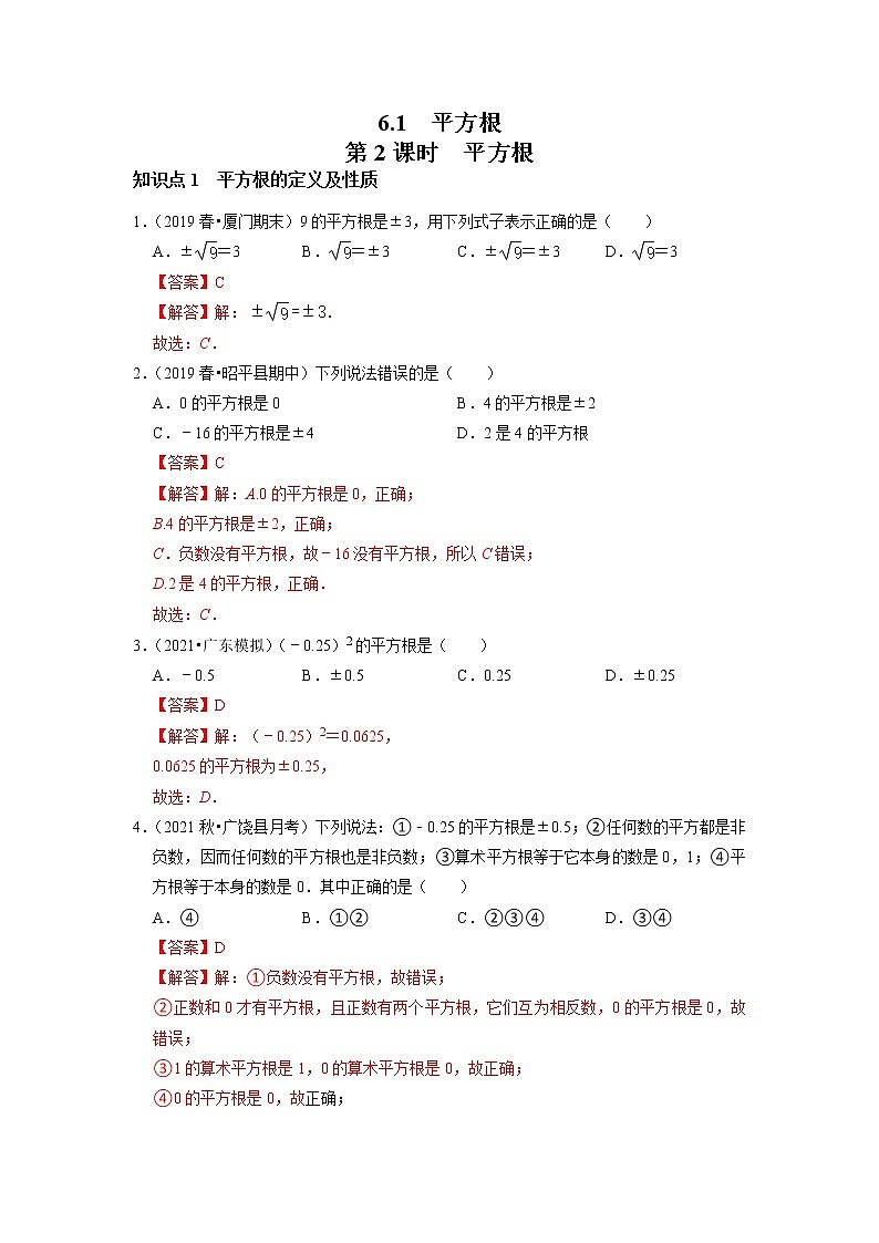 6.1 平方根 第2课时 平方根 -2021-2022学年七年级数学下册同步练习(人教版)(解析版)第1页