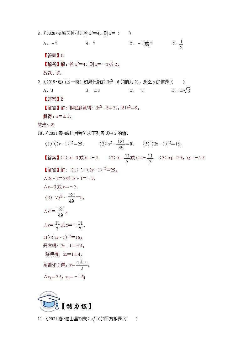 6.1 平方根 第2课时 平方根 -2021-2022学年七年级数学下册同步练习(人教版)(解析版)第3页
