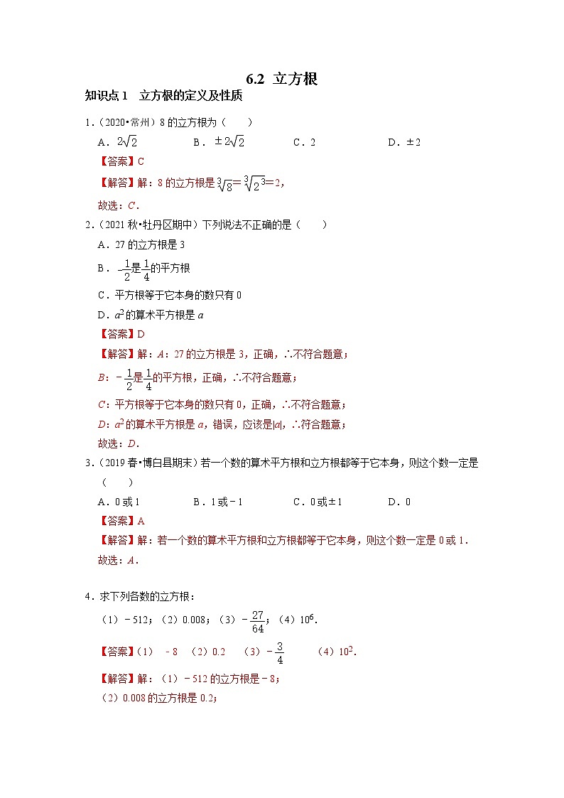 6.2 立方根 -2021-2022学年七年级数学下册同步练习(人教版)(解析版)第1页