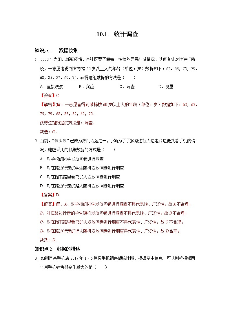 10.1 统计调查-2021-2022学年七年级数学下册同步练习(人教版)(解析版)第1页