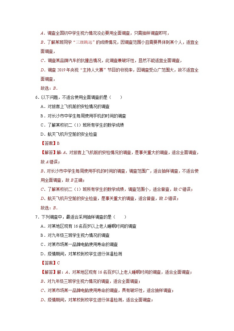 10.1 统计调查-2021-2022学年七年级数学下册同步练习(人教版)(解析版)第3页