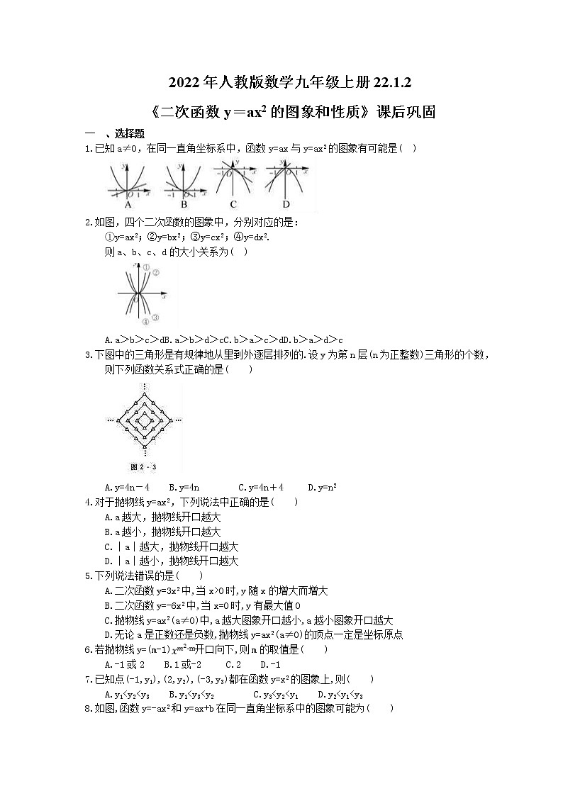 2022年人教版数学九年级上册22.1.2《二次函数y=ax2的图象和性质》课后巩固(含答案)第1页