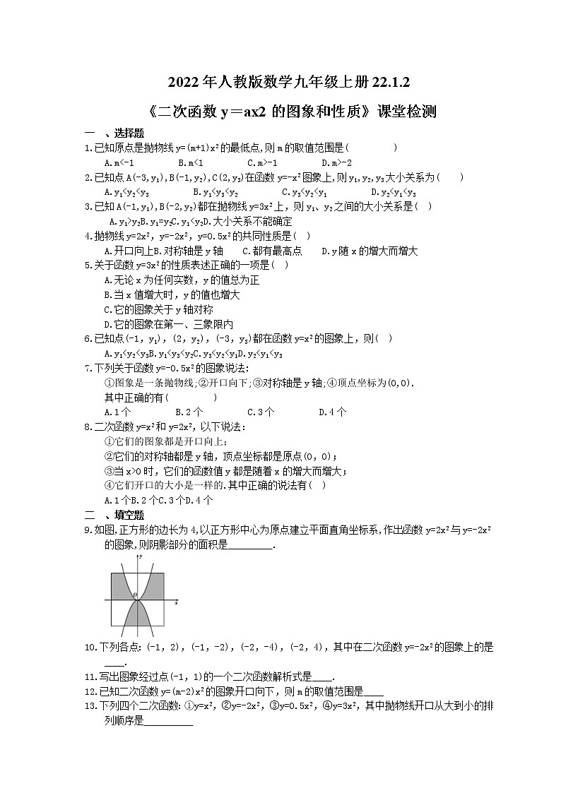 2022年人教版数学九年级上册22.1.2《二次函数y=ax2的图象和性质》课堂检测(含答案)第1页