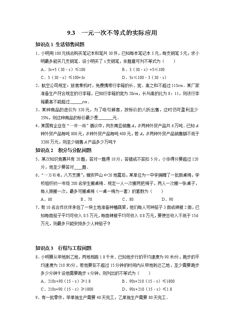 9.3 一元一次不等式的实际应用-2021-2022学年七年级数学下册同步练习(人教版)01