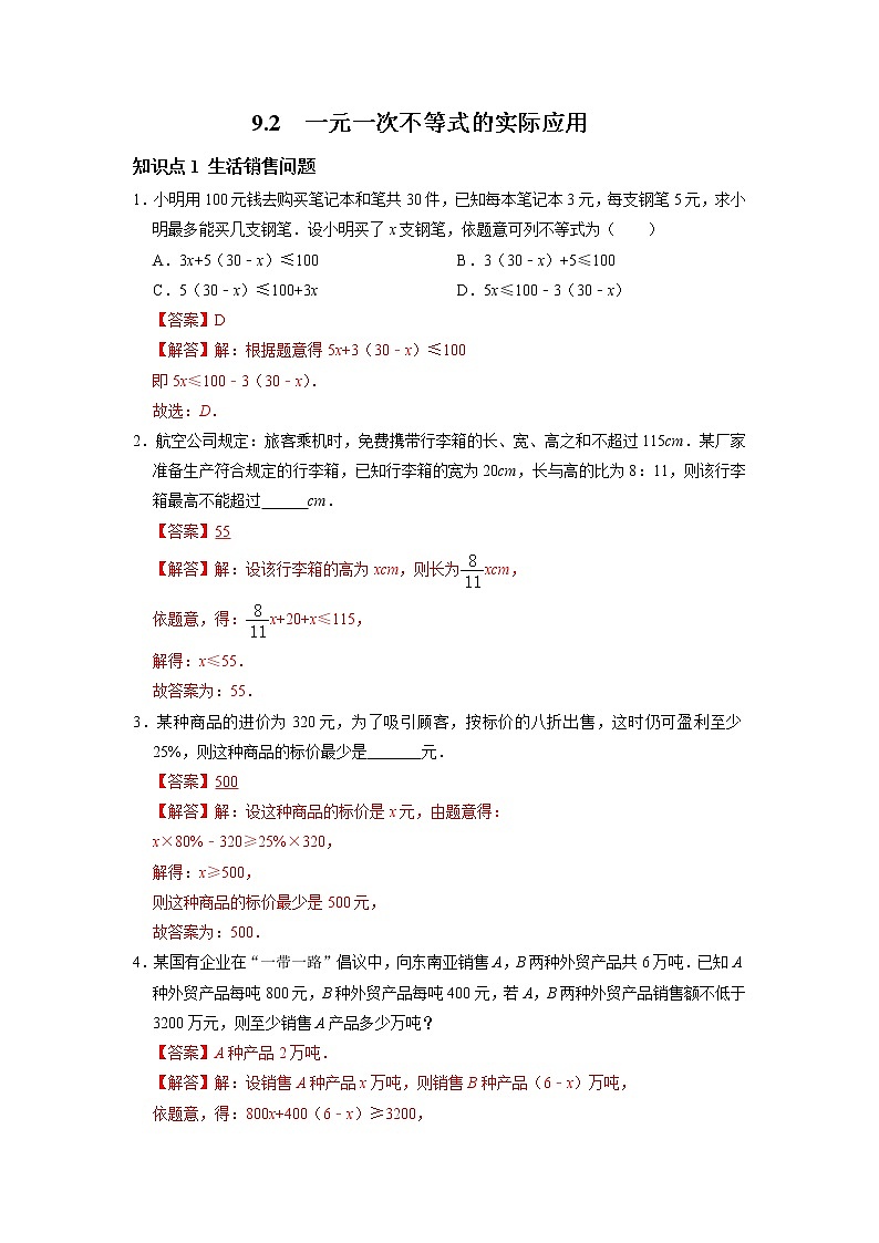 9.3 一元一次不等式的实际应用-2021-2022学年七年级数学下册同步练习(人教版)01