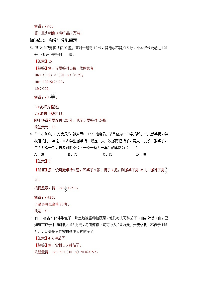 9.3 一元一次不等式的实际应用-2021-2022学年七年级数学下册同步练习(人教版)02