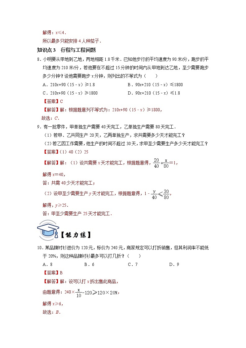 9.3 一元一次不等式的实际应用-2021-2022学年七年级数学下册同步练习(人教版)03