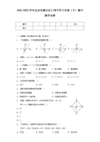 2021-2022学年北京市顺义区仁和中学八年级（下）期中数学试卷（含解析）