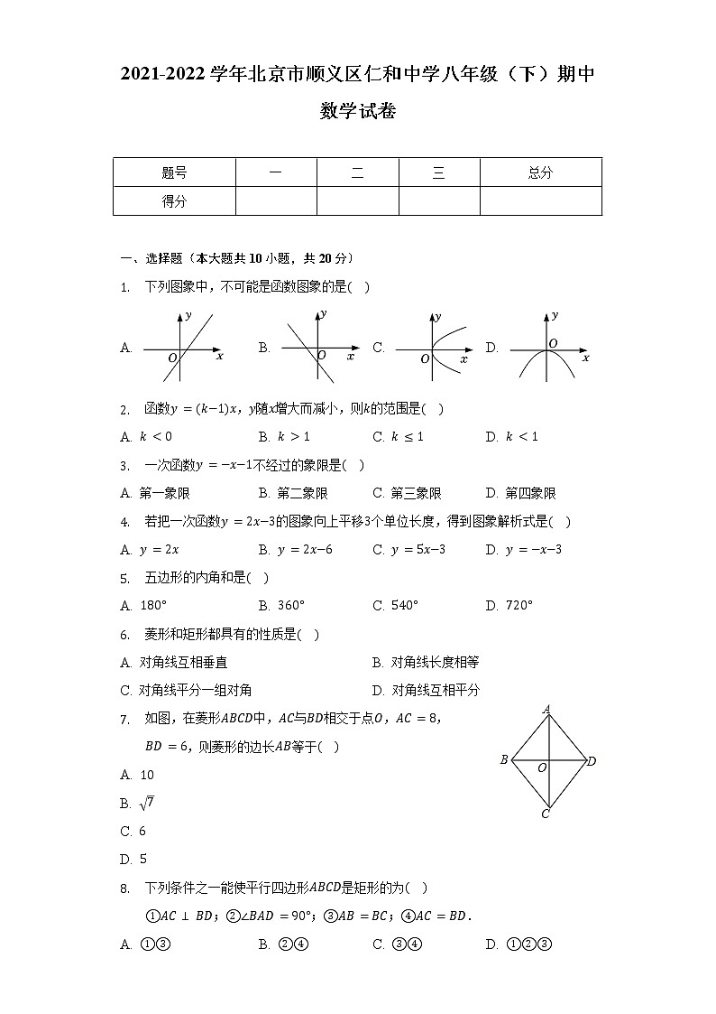 2021-2022学年北京市顺义区仁和中学八年级(下)期中数学试卷(含解析)第1页