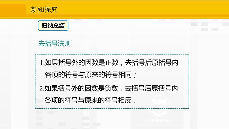 人教版数学七年级上册课件2.2.2去括号法则第7页