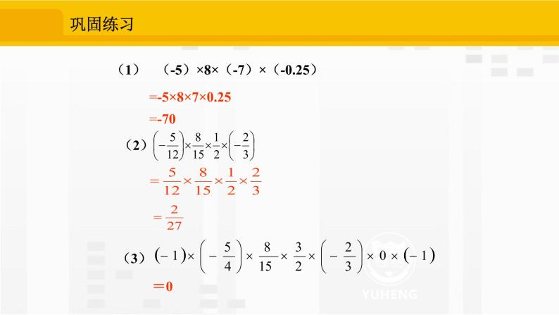 人教版数学七年级上册课件1.4.1.2多个有理数相乘的乘法法则06