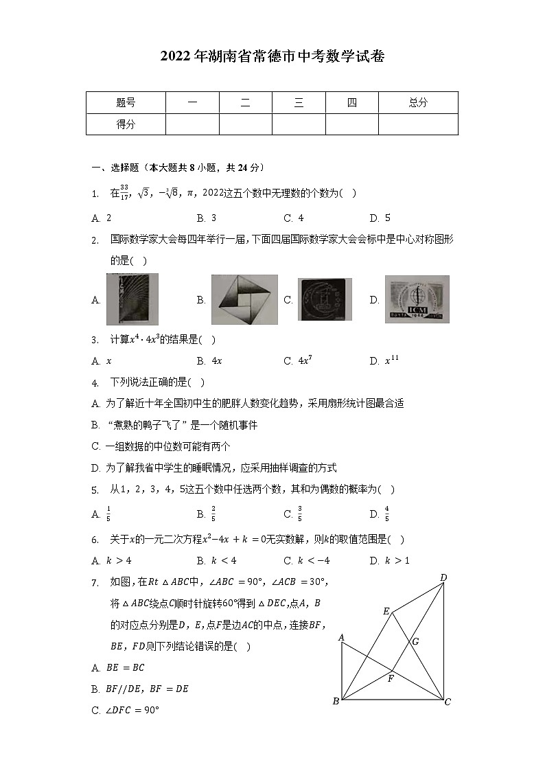 2022年湖南省常德市中考数学试卷(含解析)第1页