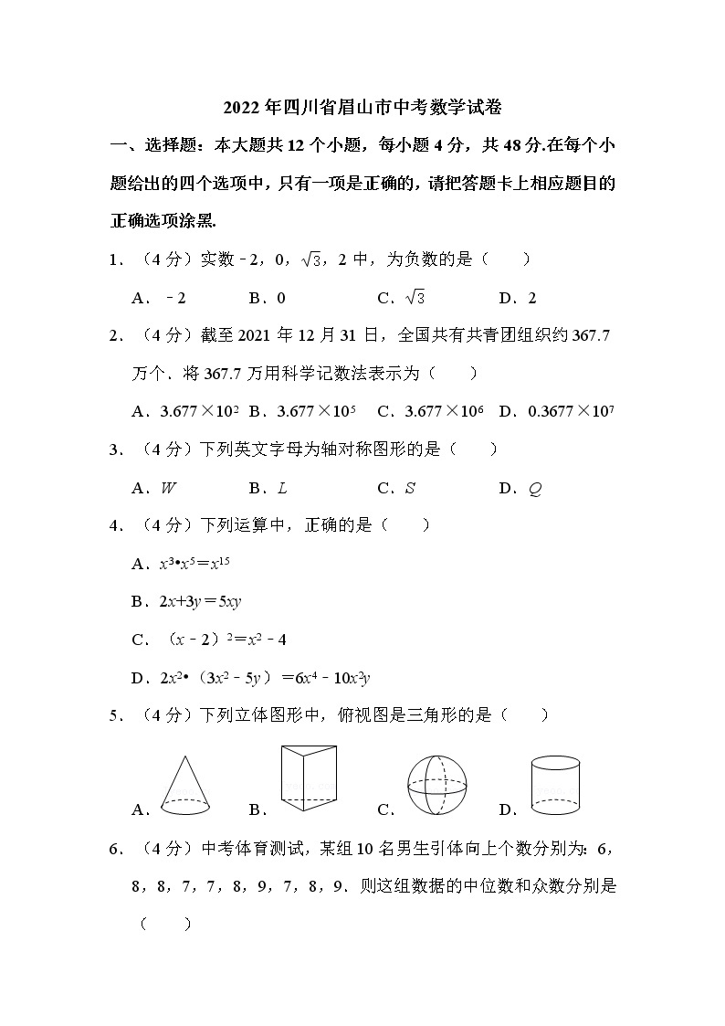 2022年四川省眉山市中考数学试卷解析版01