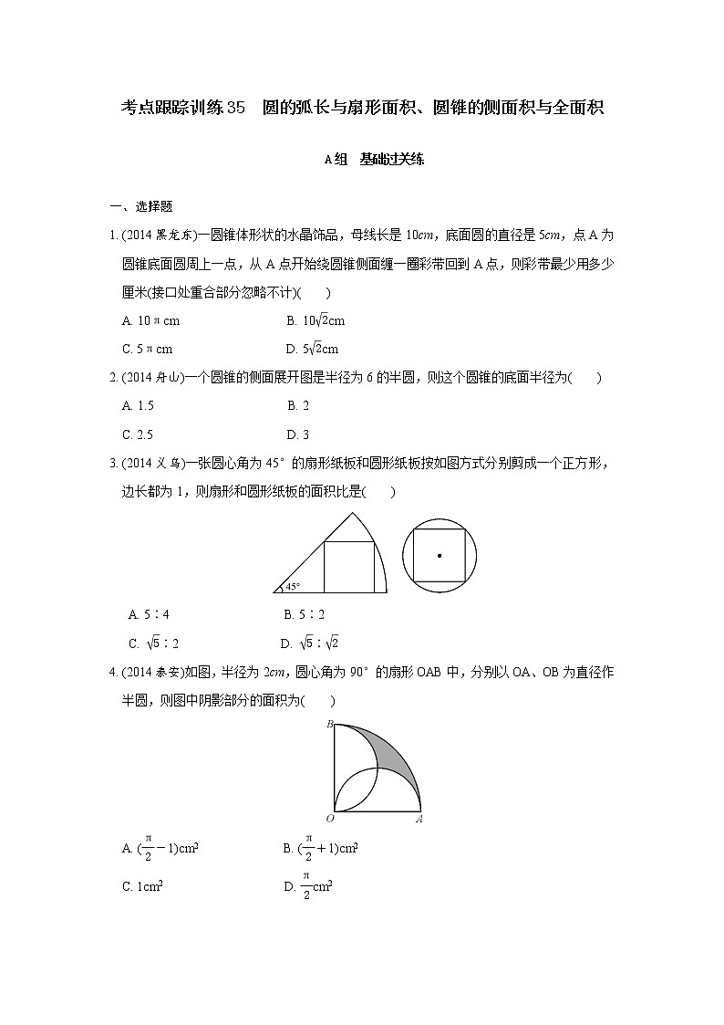 浙江省九年级数学中考总复习考点跟踪训练圆的弧长与扇形面积、圆锥的侧面积与全面积第1页