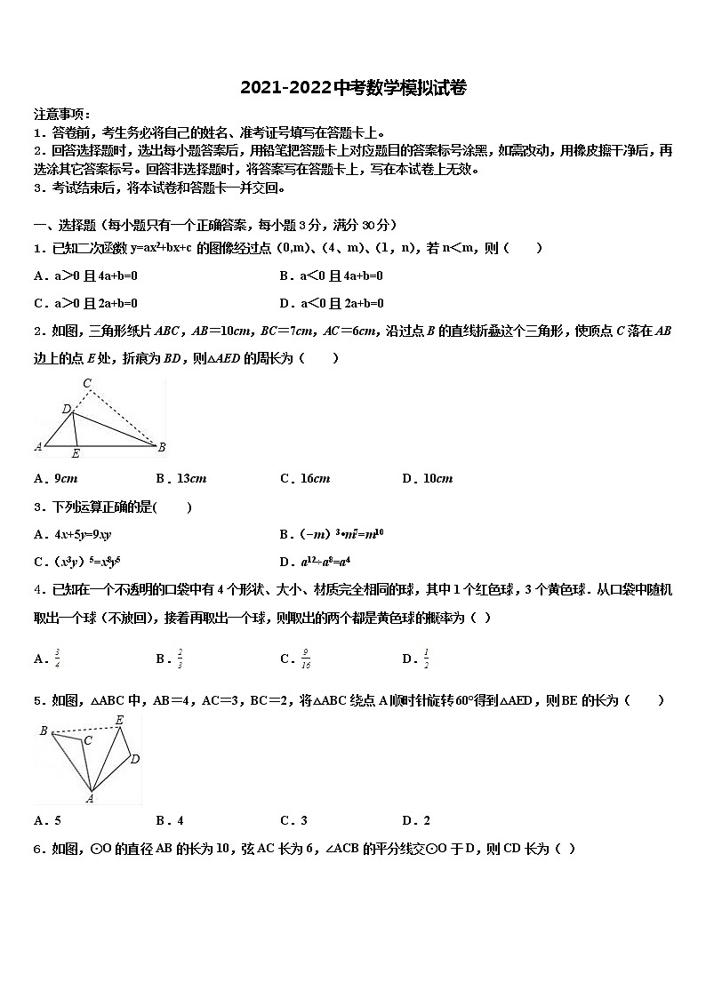 2021-2022学年广东省湛江市市级名校中考押题数学预测卷含解析01