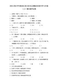 2021-2022学年黑龙江省大庆市让胡路区庆新中学七年级（上）期末数学试卷-（含解析）