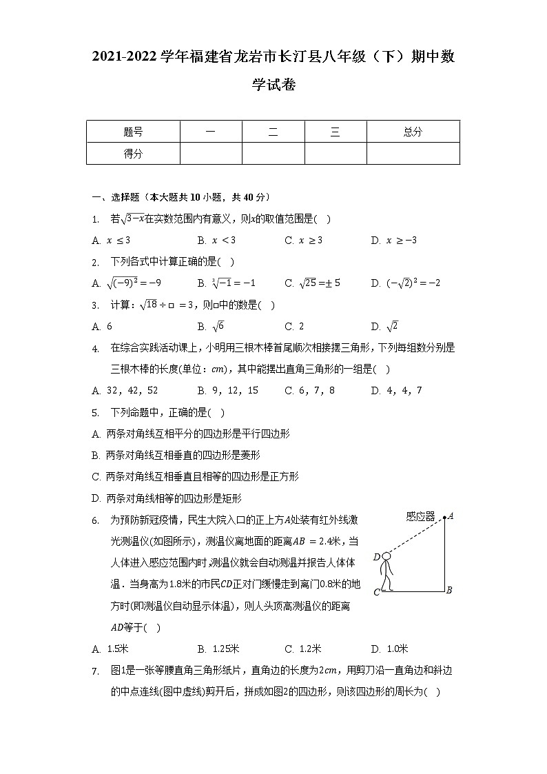 2021-2022学年福建省龙岩市长汀县八年级(下)期中数学试卷(含解析)01