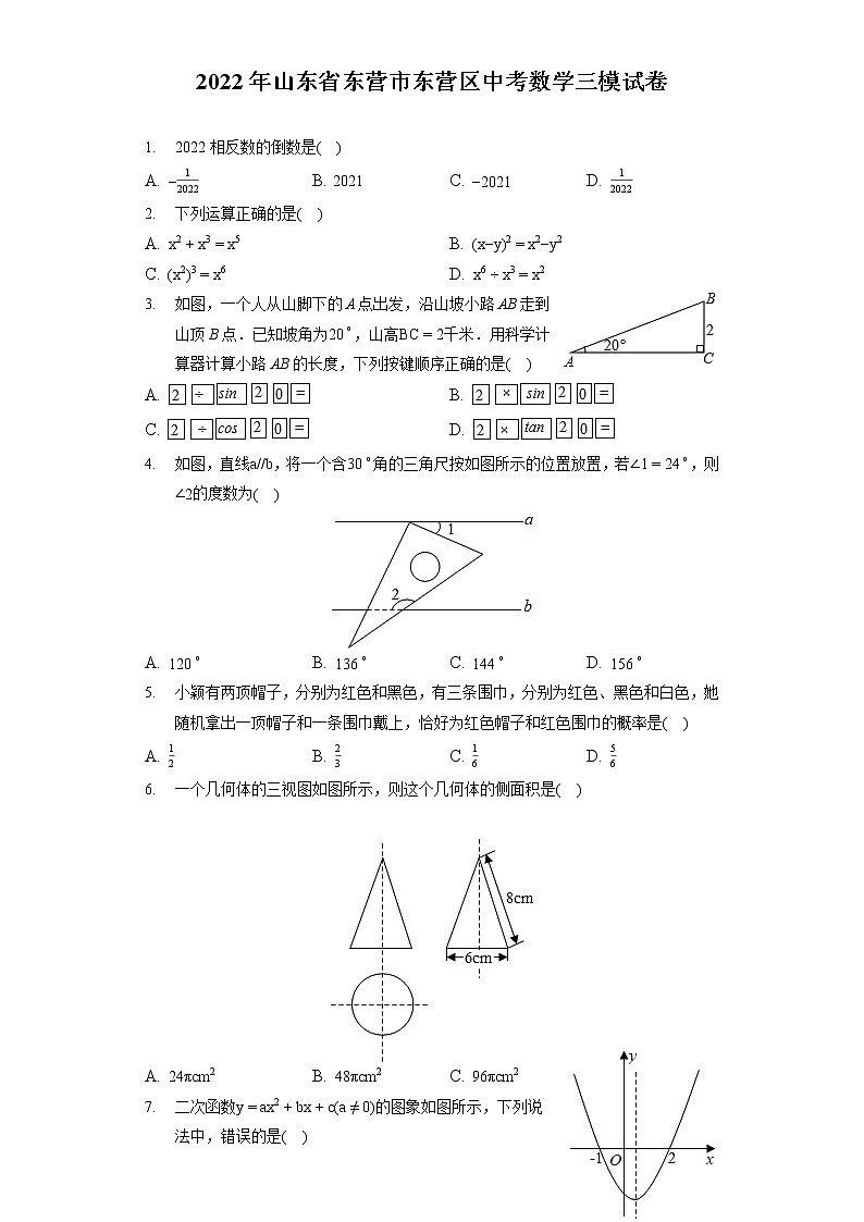 2022年山东省东营市东营区中考数学三模试卷(含答案解析)第1页