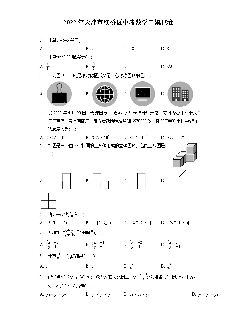 2022年天津市紅橋區(qū)中考數(shù)學(xué)三模試卷（含答案解析）第1頁(yè)