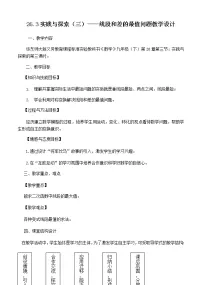 初中数学华师大版九年级下册26.3 实践与探索教案