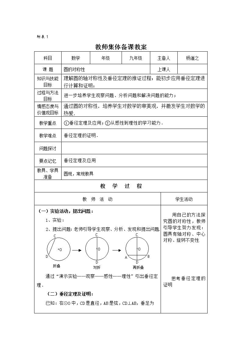 2021-2022学年华东师大版数学九年级下册 第二十七章27.1.2圆的对称性 教案01