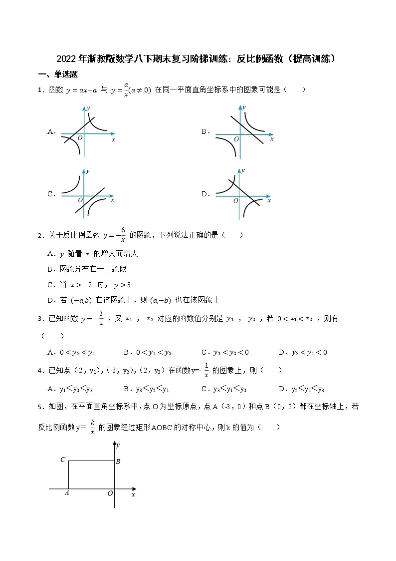 2022年浙教版数学八下期末复习阶梯训练:反比例函数(提高训练)第1页