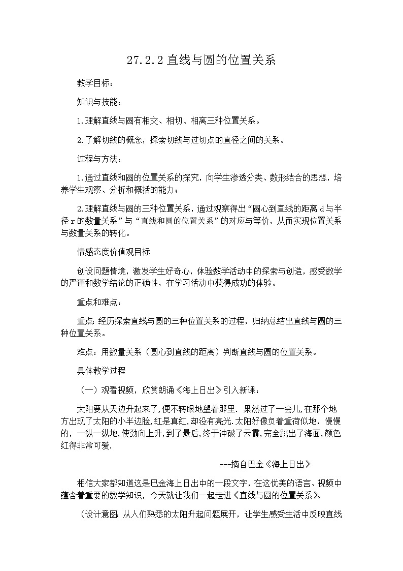 2021-2022学年华东师大版数学九年级下册 第二十七章27.2.2直线与圆的位置关系 教案01