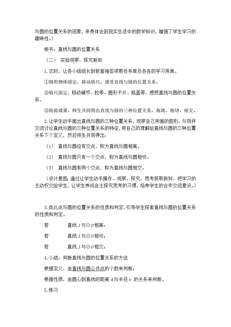 2021-2022学年华东师大版数学九年级下册 第二十七章27.2.2直线与圆的位置关系 教案02