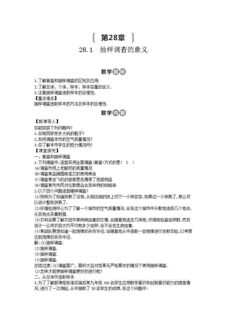 数学九年级下册第28章 样本与总体28.1 抽样调查的意义1. 人口普查和抽样调查教案设计